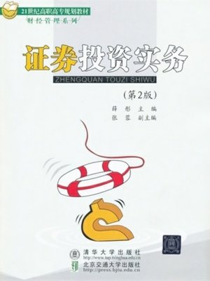 证券投资实务 (Practice of Portfolio Investment) - ebook